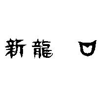 新龍及嘴形設計圖