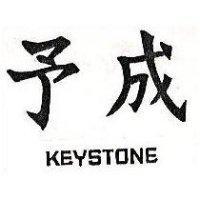 予成 KEYSTONE