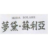 夢黛.蘇利亞 MODA SOLARE