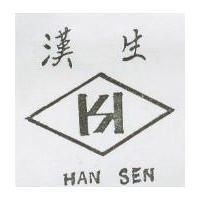 漢生