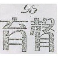 育聲 YS