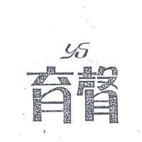 育聲 YS