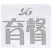 育聲 YS
