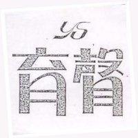 育聲 YS