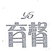 育聲 YS