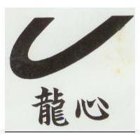 龍心