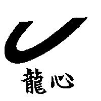 龍心