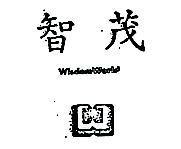 智茂 WISDOM WORLD 及圖