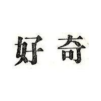 好奇