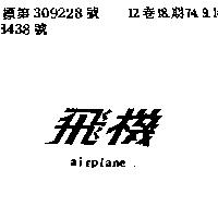 飛機 AIRPLANE