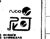 尼可 NICO 及圖