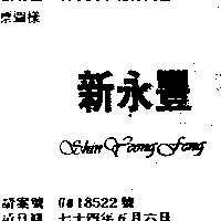新永豐 SHIN YEONG FENG