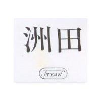 洲田 J – TYAN 及圖