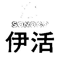 伊活及圖 SONOCO