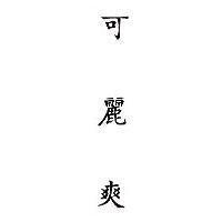 可麗爽