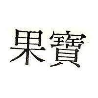 果寶