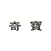 奇寶