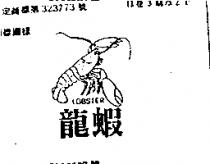 龍蝦及圖 LOBSTER