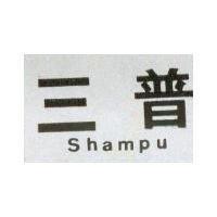三普 SHAMPU