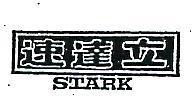 速達立 STARK