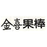 金喜果棒