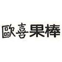 歐喜果棒