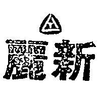 麗新及圖