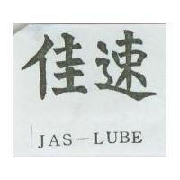 佳速 JAS-LUBE