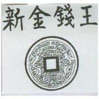 新金錢王及圖