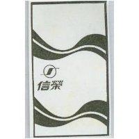 信榮及圖