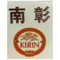南彰及圖 KIRIN キリン
