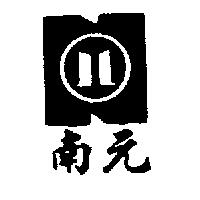 南元及圖