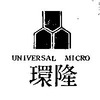 環隆 UNIVERSAL MICRO 及圖