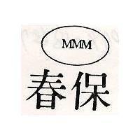春保及圖