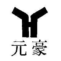 元豪及圖