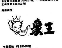 象王及圖