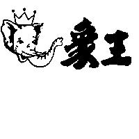 象王及圖