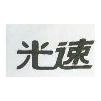 光速