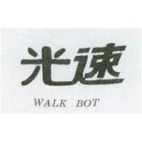光速 WALK BOT