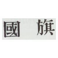 國旗