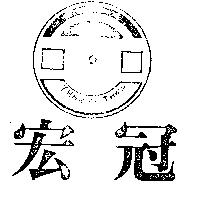 宏冠及圖