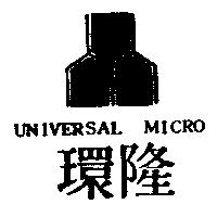 環隆及圖 UNIVERSAL MICRO