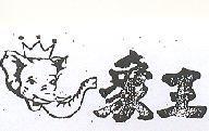 象王及圖