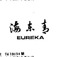 海東青 EUREKA
