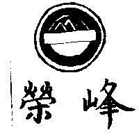 榮峰及三峰圖
