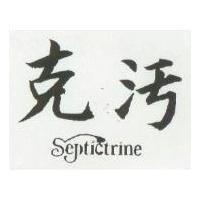 克污 SEPTICTRINE