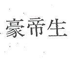 豪帝生