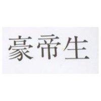 豪帝生