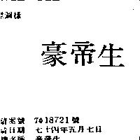 豪帝生