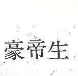 豪帝生